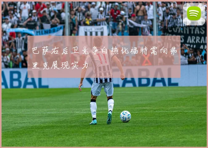 巴萨右后卫竞争白热化福特需向弗里克展现实力