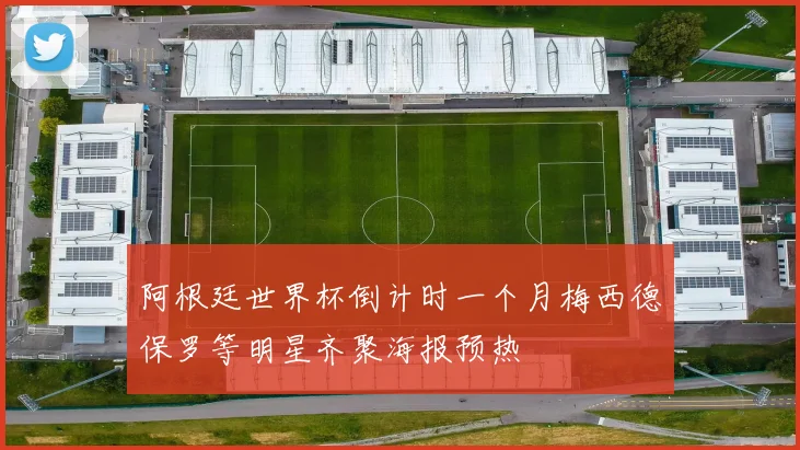 阿根廷世界杯倒计时一个月梅西德保罗等明星齐聚海报预热