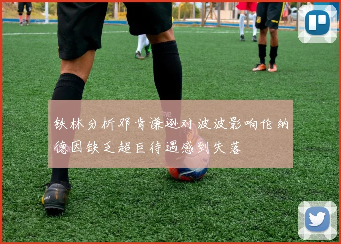 铁林分析邓肯谦逊对波波影响伦纳德因缺乏超巨待遇感到失落