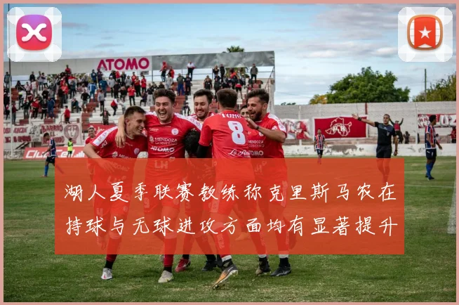 湖人夏季联赛教练称克里斯马农在持球与无球进攻方面均有显著提升