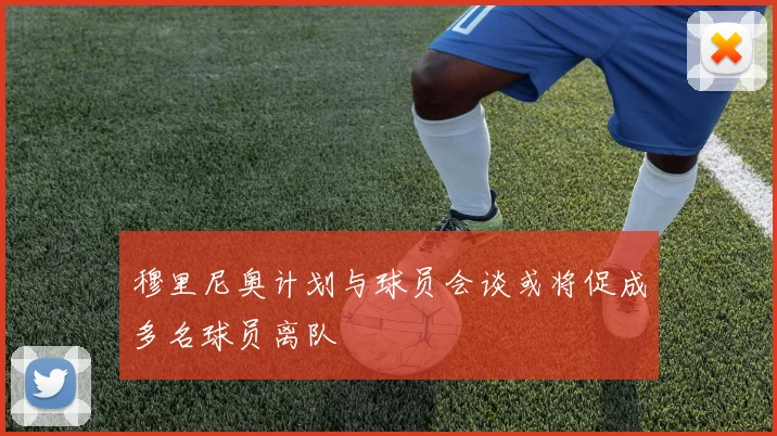 穆里尼奥计划与球员会谈或将促成多名球员离队