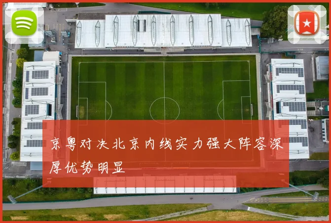 京粤对决北京内线实力强大阵容深厚优势明显